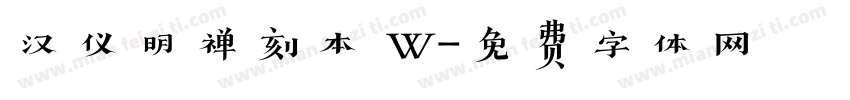 汉仪明禅刻本 W字体转换